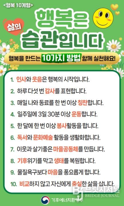 기후부 행복 10계명