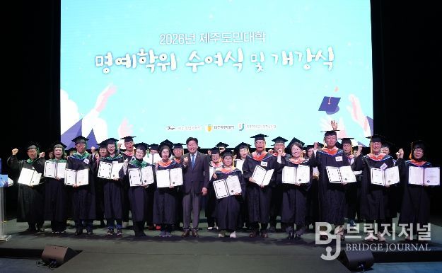 제주도민대학 제2회 명예학위 수여식 및 2026년 개강식