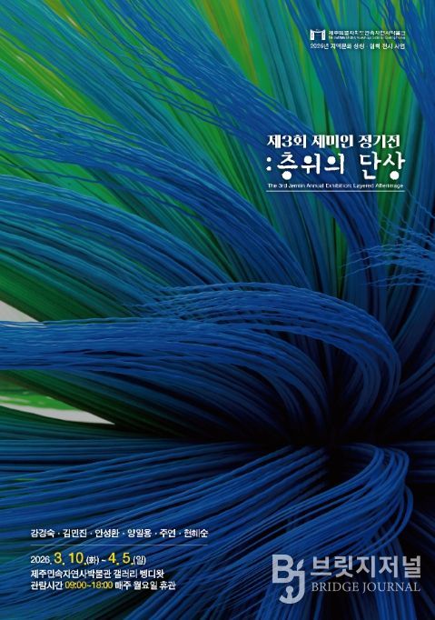 '층위의 잔상' 제3회 제미인 정기전 포스터