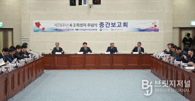 제78주년 4·3 희생자 추념식 준비상황 중간보고회