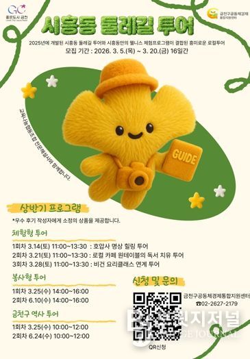 금천구 시흥동 둘레길 투어 프로그램 참여자 모집 홍보물
