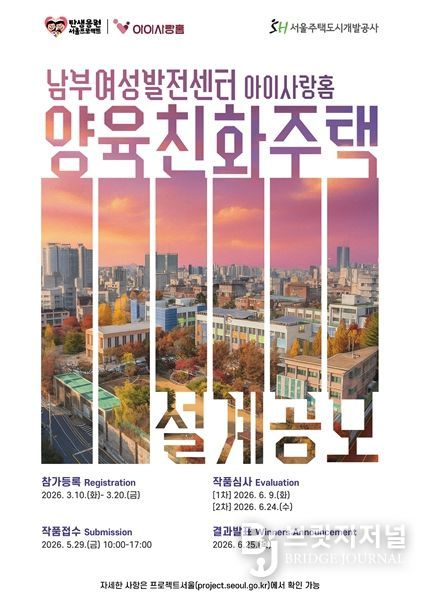 양육친화주택 아이사랑홈 설계공모 포스터