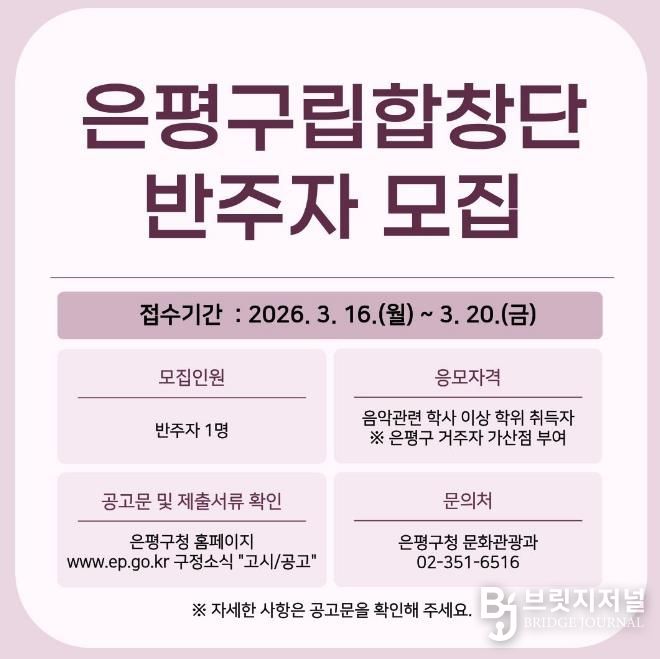 은평구립합창단 반주자 모집 홍보물