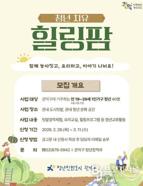 2026년 관악구 청년 치유 힐링팜 홍보 포스터