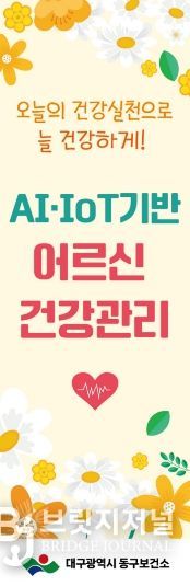 대구 동구보건소, AI·IoT기반 어르신 건강관리 본격 추진