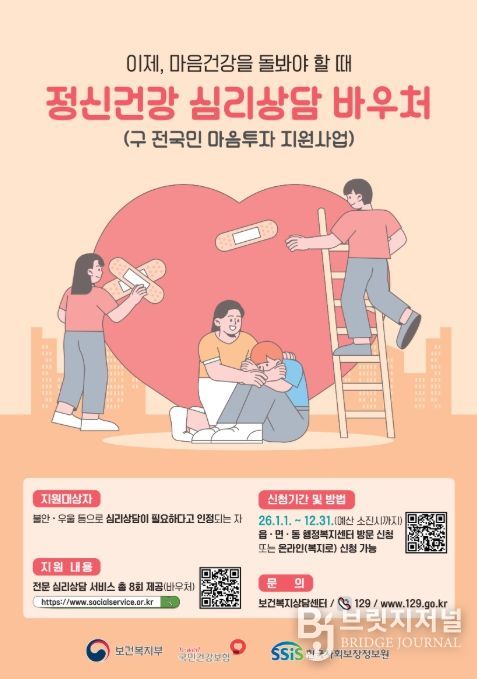 ‘정신건강 심리상담 바우처사업’ 포스터