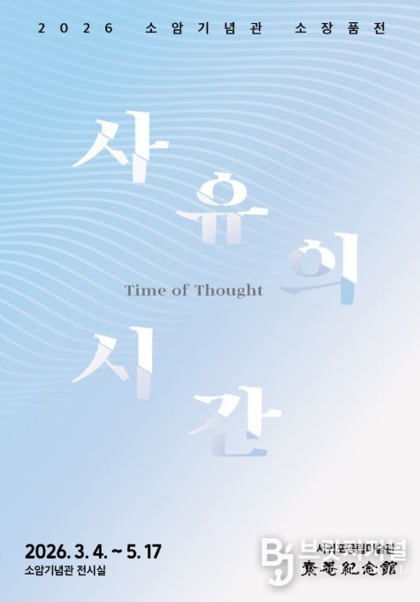 소암기념관 소장품전 '사유의 시간' 포스터