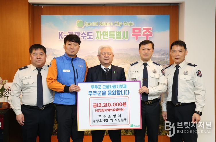 고향사랑기부금 기탁식(무주소방서)