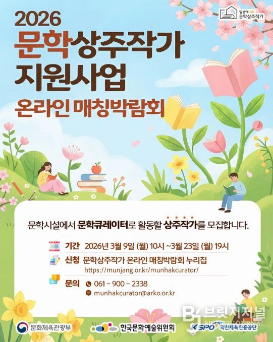 2026년 문학상주작가 지원사업 온라인 매칭박람회 포스터