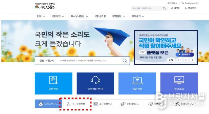 국민신문고 누리집(적극행정신청 버튼)