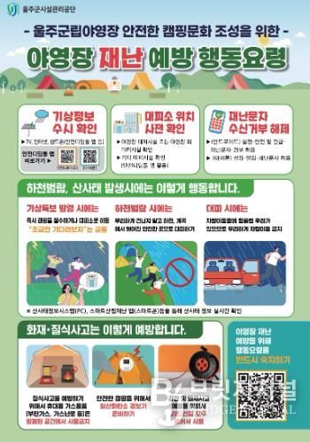 울주군시설관리공단 울주군립야영장, 야영·캠핑장 재난 대비 행동요령 홍보물 제작