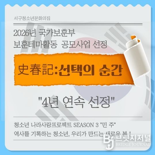 서구청소년문화의집, 국가보훈부 공모 4년연속 선정
