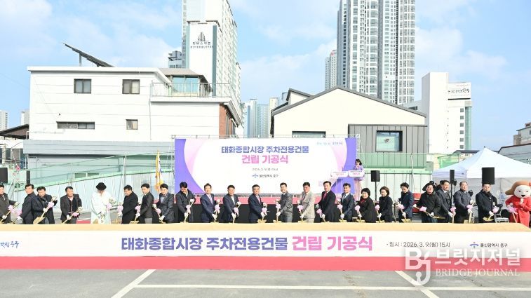 태화종합시장 주차전용건물 ‘첫 삽’…주차난 해소 기대