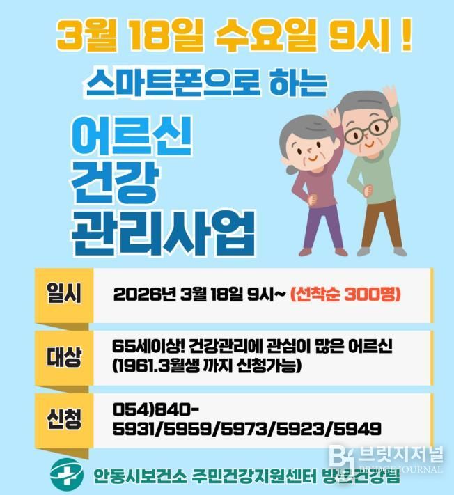 안동시, AI-IoT기반 어르신건강관리사업 참여자 모집