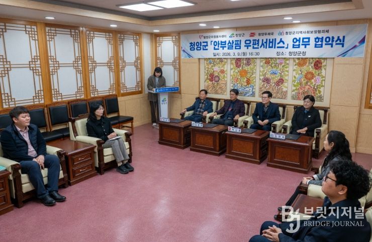 지난 9일 청양군 안부살핌 우편 서비스 업무 협약식을 진행하고 있다