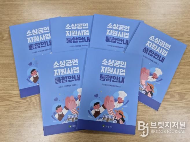 영주시는 소상공인 지원사업 한눈에 보는 안내책자 발간했다