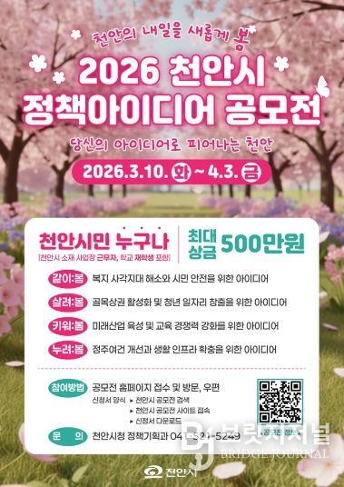 ‘2026 천안시 정책 아이디어 공모전’ 홍보문.