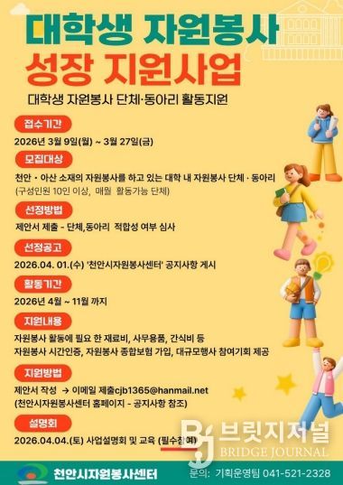 ‘대학생 자원봉사 성장 지원사업’ 참여 단체 모집 홍보문.