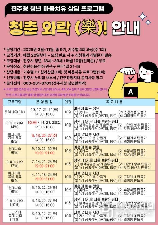 전주시 청년 마음 치유 돕는 '청춘와락(樂)' 운영 본격화