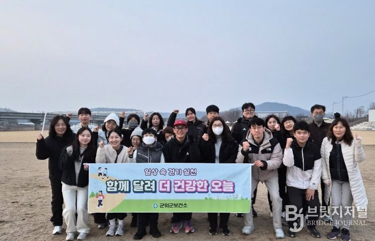 군위군보건소 러닝크루 운영
