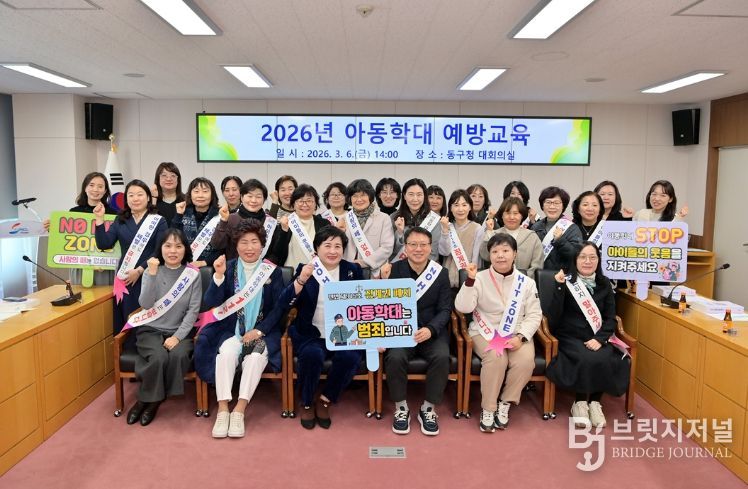 부산 동구, 2026년 아동학대 예방교육 실시