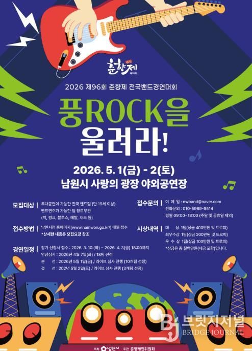 남원 춘향제 ‘풍ROCK을 올려라’ 참가자 모집