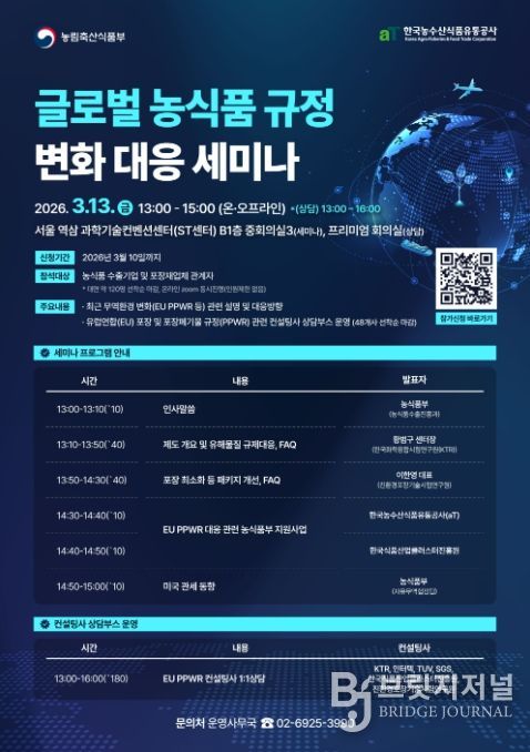 글로벌 농식품 규정 변화 대응 세미나 포스터