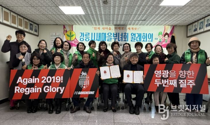 강릉시새마을부녀회 상호협력 협약 “Again 2019” FC강릉 승리기원 응원
