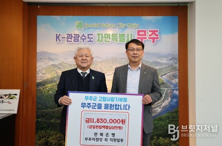 고향사랑기부금 기탁식(전북은행 무주지점)