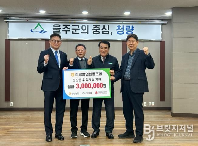 울주군 청량농협, 청량읍 취약계층 성금 전달