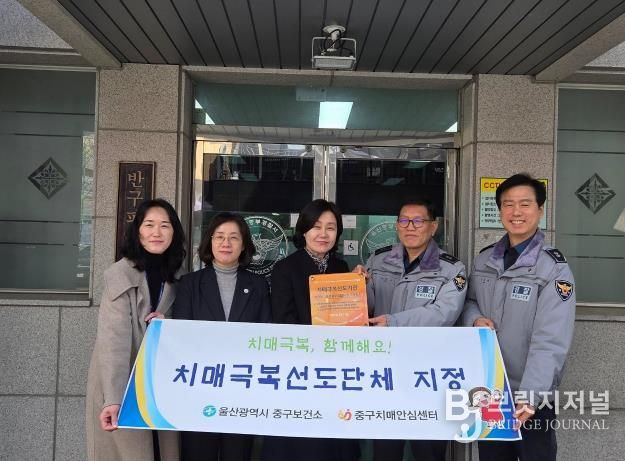 중구치매안심센터, ‘반구파출소’ 치매극복 선도단체 지정