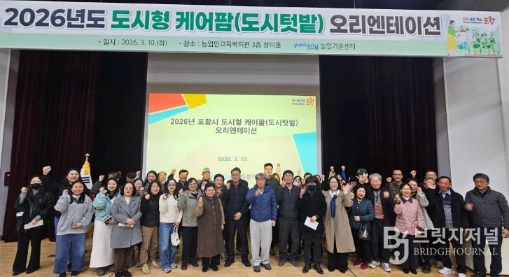 포항시는 10일 농업인교육복지관에서 ‘2026년도 도시형 케어팜(도시텃밭) 오리엔테이션’을 개최했다.