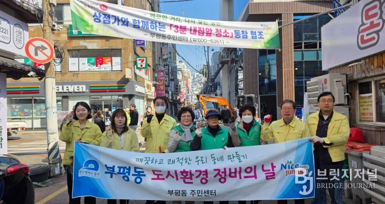 부평동 새마을단체 봄맞이 우리동네 새단장 환경정비 활동