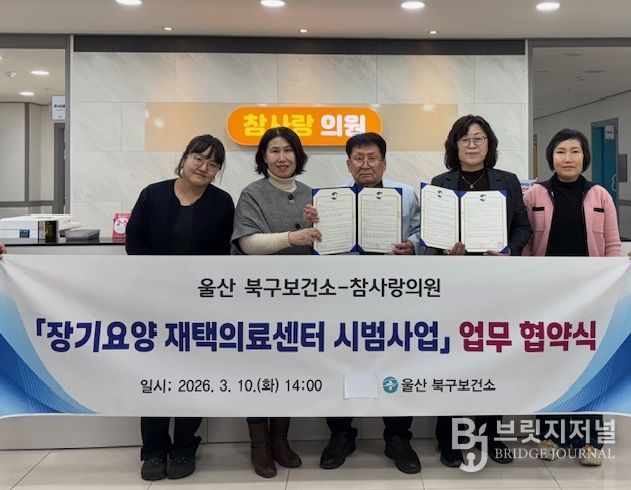 북구 보건소, 참사랑의원과 장기용양 재택의료 센터 업무혐약