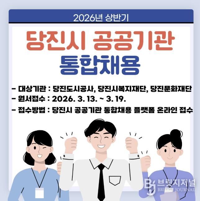 당진도시공사 일반직 공개채용 공고