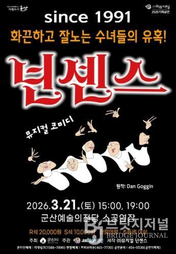 군산예술의전당, 스테디셀러 뮤지컬 ‘넌센스’ 공연