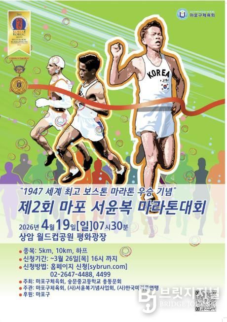 제2회 마포 서윤복 마라톤대회 포스터