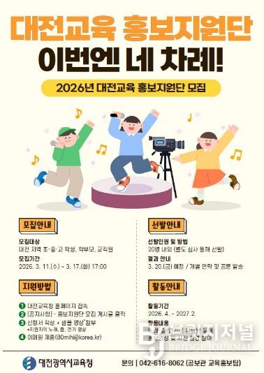 2026년 대전교육 홍보지원단 모집 홍보물