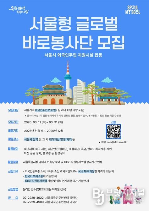 '서울형 글로벌 바로봉사단 모집' 포스터
