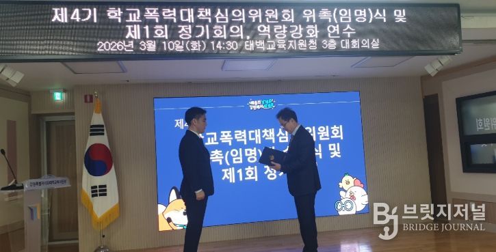 제4기 학교폭력대책심의위원회 위촉장 수여식 및 역량강화 연수