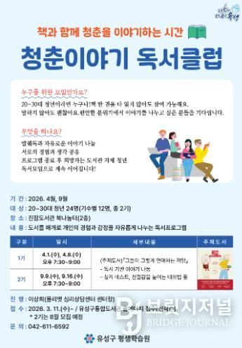 유성구, 지역 청년 대상 ‘청춘이야기 독서클럽’ 운영