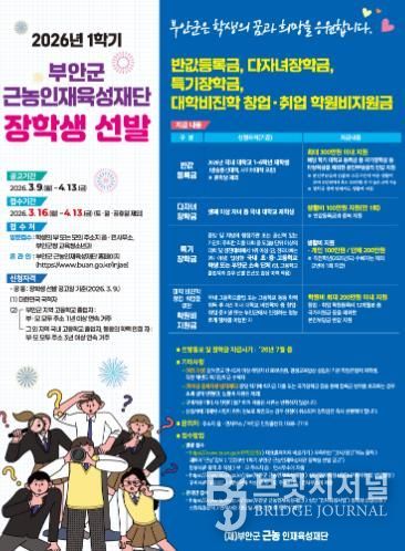 부안군 근농인재육성재단, 2026년 1학기 장학생 신청 접수