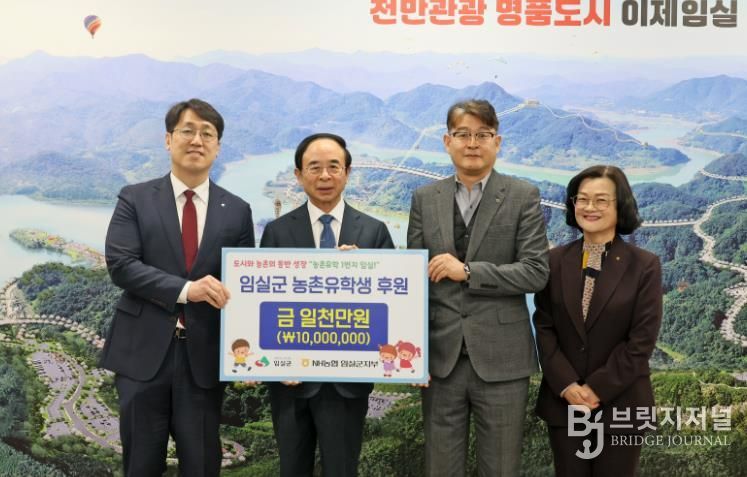 NH농협은행 임실군지부, 농촌유학생 가족 위해 1천만원 지정기탁