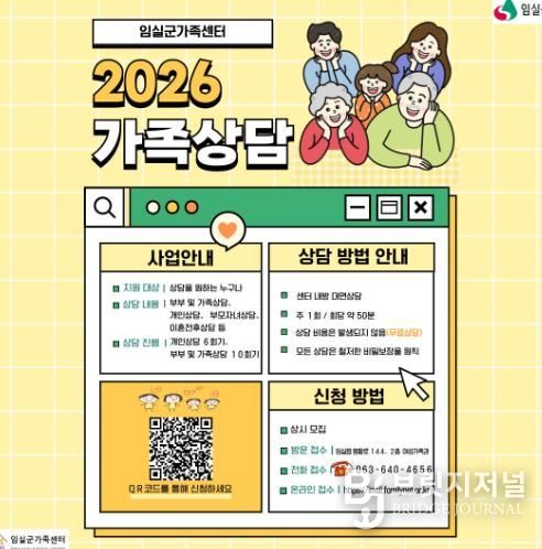 임실군가족센터, 무료 가족상담으로 행복한 가정 지원