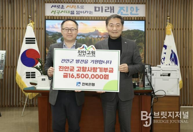 전북은행 직원 일동, 진안군에 고향사랑기부금 1,650만 원 기탁