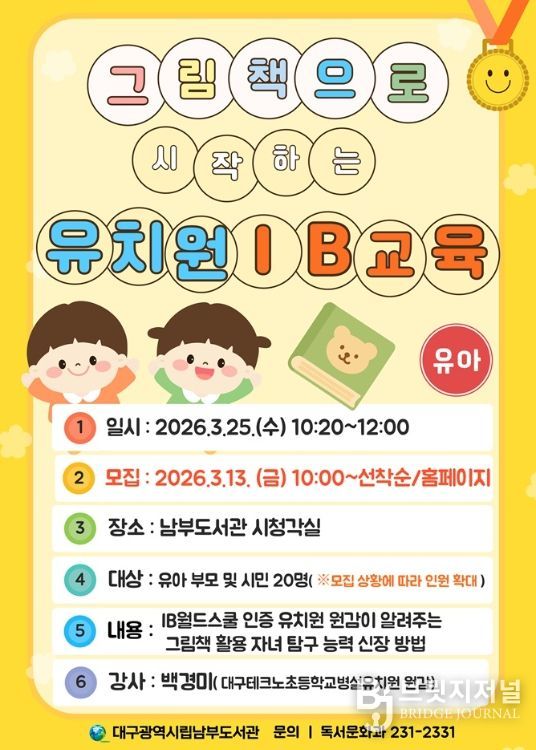 ‘그림책으로 시작하는 유치원IB(국제바칼로레아) 교육’ 특강