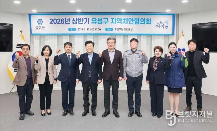 11일 개최한 ‘2026년 상반기 유성구 지역치안협의회