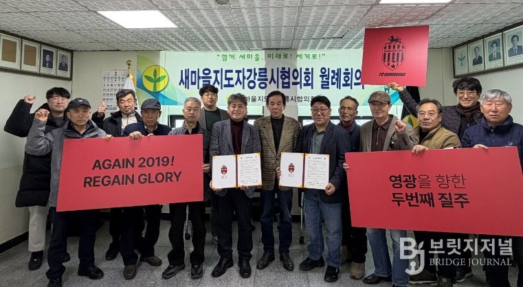 FC강릉↔새마을지도자 강릉시협의회 상호협력 협약