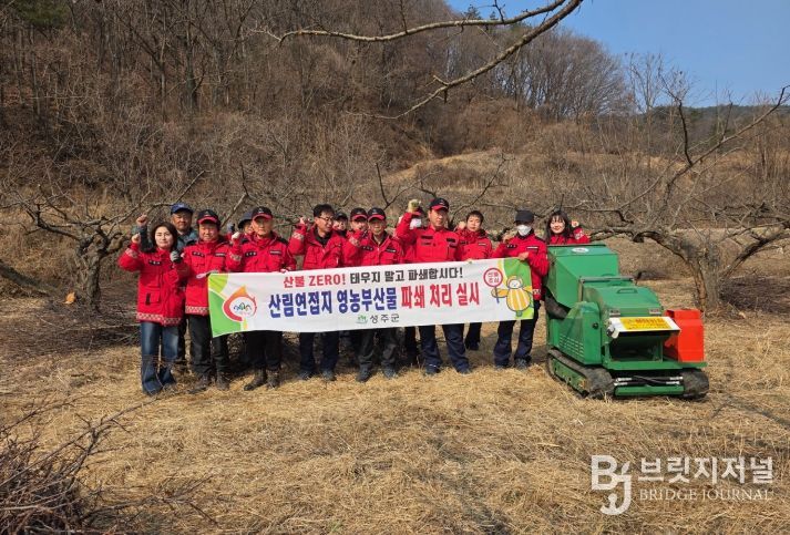성주군, 산림연접지 영농부산물 파쇄 집중 지원