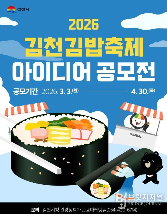 2026 김천김밥축제 아이디어 공모전